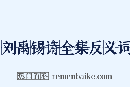 刘禹锡诗全集反义词是什么意思的图片